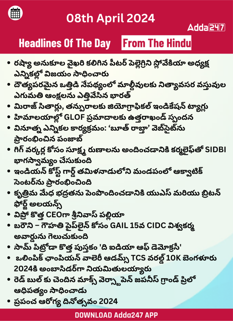 తెలుగులో డైలీ కరెంట్ అఫైర్స్ 08 ఏప్రిల్ 2024_27.1