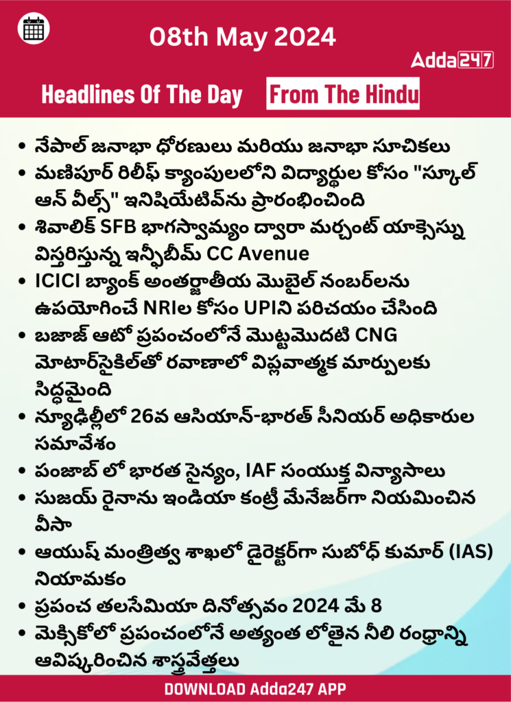 తెలుగులో డైలీ కరెంట్ అఫైర్స్ 08 మే 2024_24.1
