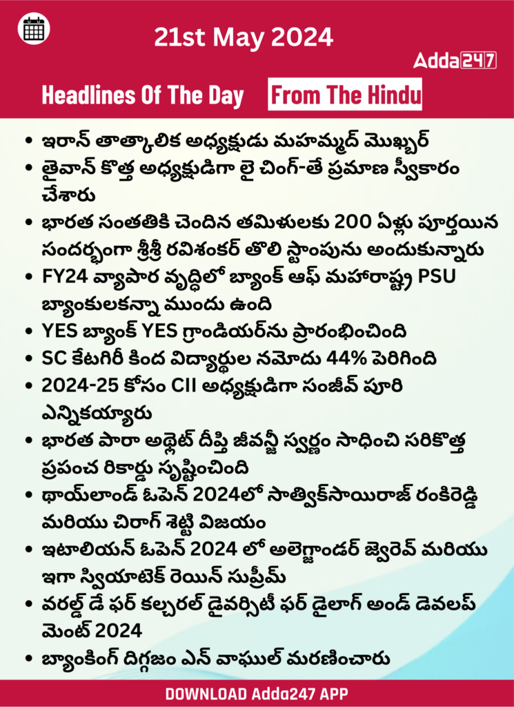 తెలుగులో డైలీ కరెంట్ అఫైర్స్ 21 మే 2024_25.1