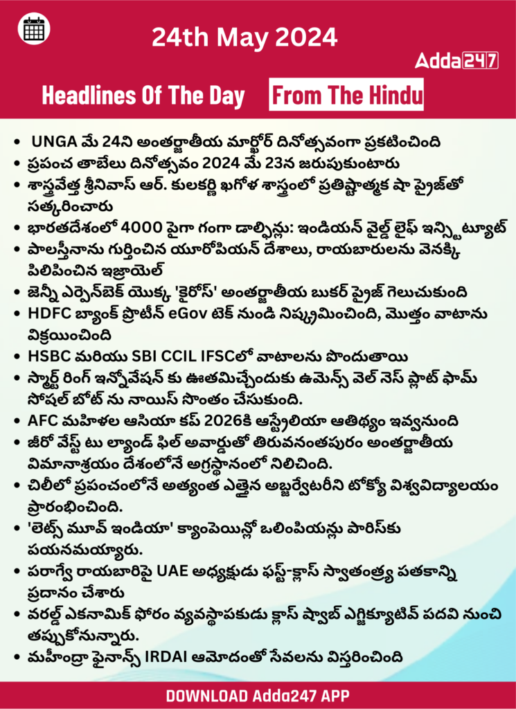 తెలుగులో డైలీ కరెంట్ అఫైర్స్ 24 మే 2024_28.1