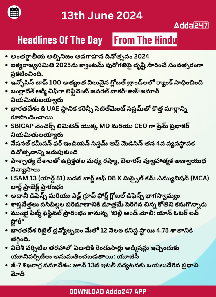 తెలుగులో డైలీ కరెంట్ అఫైర్స్ 13 జూన్ 2024_29.1