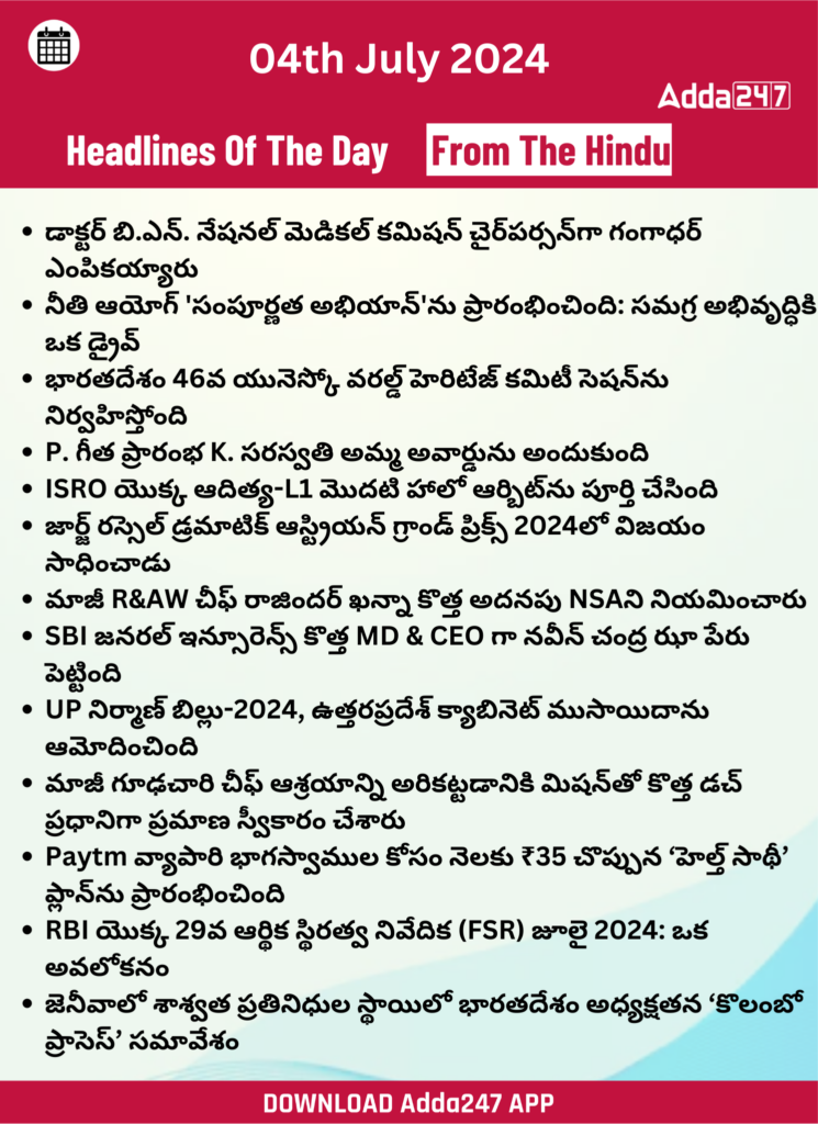 తెలుగులో డైలీ కరెంట్ అఫైర్స్ 04 జూలై 2024_26.1