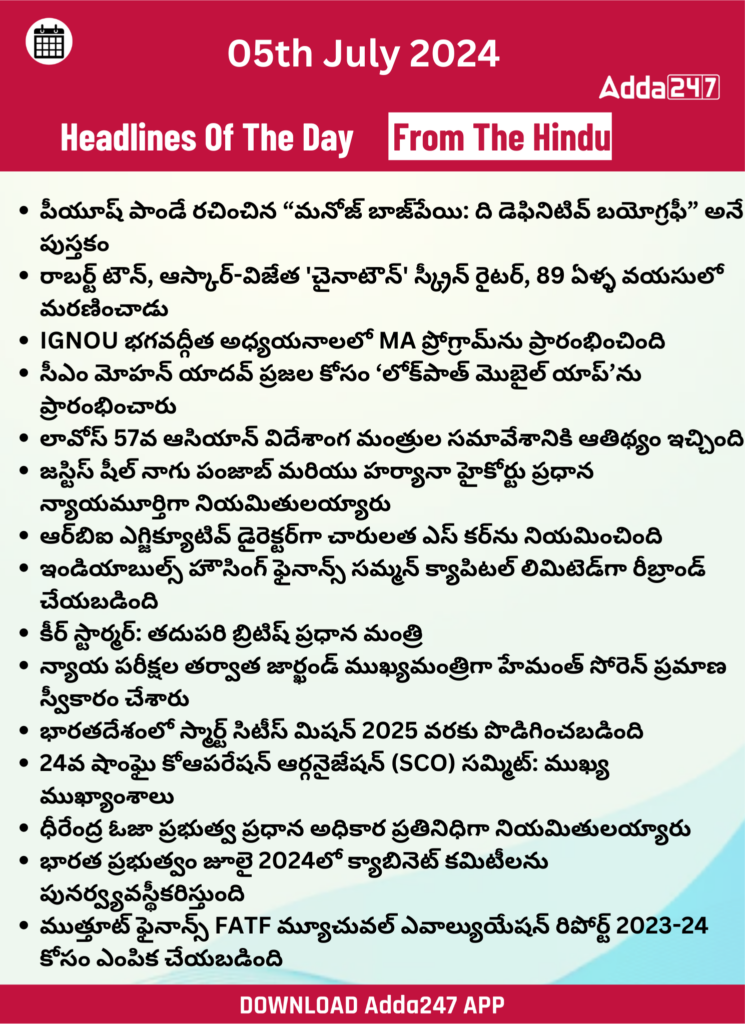తెలుగులో డైలీ కరెంట్ అఫైర్స్ 05 జూలై 2024_28.1