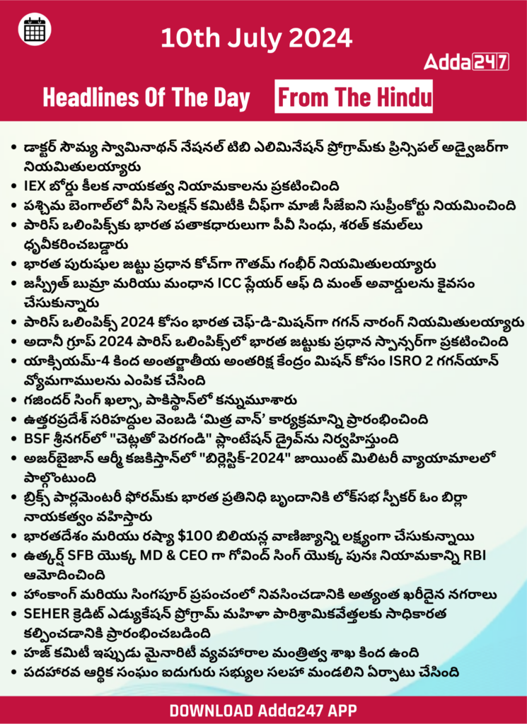 తెలుగులో డైలీ కరెంట్ అఫైర్స్ 10 జూలై 2024_34.1