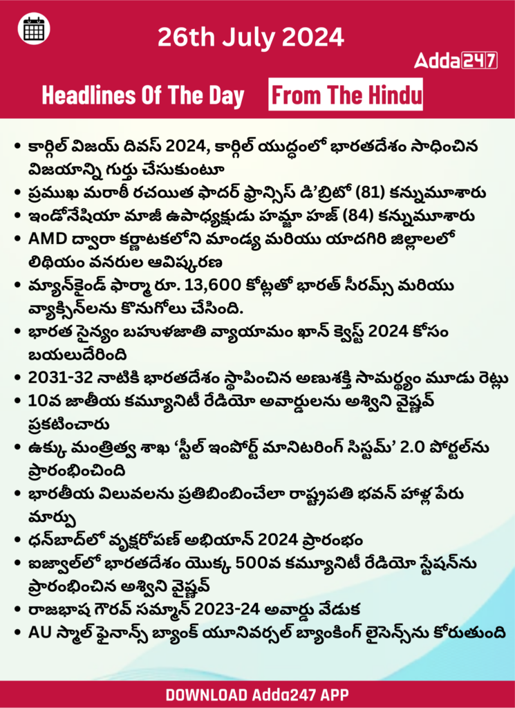 తెలుగులో డైలీ కరెంట్ అఫైర్స్ 26 జూలై 2024_26.1