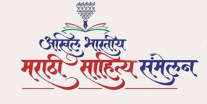 Akhil Bharatiy Marathi Sahitya Sammelan