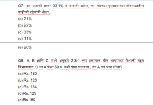 Quantitative Aptitude Daily Quiz in Marathi : 15 June 2022 – For IBPS RRB PO and Clerk | मराठी मध्ये अंकगणिताचे दैनिक क्विझ : 15 जून 2022_6.1