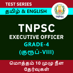 TNPSC EXECUTIVE OFFICER, GRADE- IV (GROUP- VIII SERVICES) (TAMIL NADU HINDU RELIGIOUS AND CHARITABLE ENDOWMENTS SUBORDINATE SERVICE )