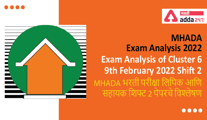 MHADA Exam Analysis 2022, Exam Analysis of Cluster 6, Shift 2, 9th February 2022 | MHADA भरती परीक्षा लिपिक आणि सहायक शिफ्ट 2 पेपरचे विश्लेषण