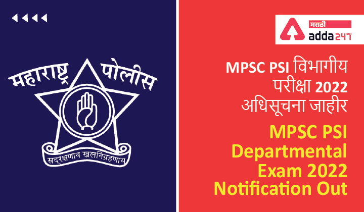 MPSC PSI Departmental Exam 2022 Notification Out | MPSC PSI विभागीय परीक्षा 2022 अधिसूचना जाहीर