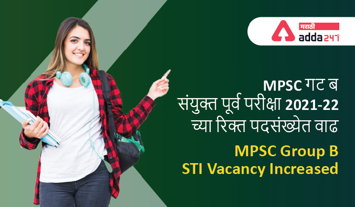 MPSC Group B Vacancy Increased 2022, State Tax Inspector (STI) Vacancy increased, MPSC गट ब संयुक्त पूर्व परीक्षा 2021-22 च्या रिक्त पदसंख्येत वाढ