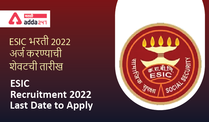 ESIC Last Date to Apply Online, Today is the Last Date to Apply Online for ESIC Recruitment 2022
