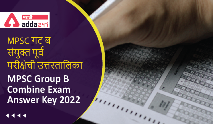 MPSC Group B Combine Exam 2022 Expected Answer Key | MPSC गट ब संयुक्त पूर्व परीक्षा 2022 अपेक्षित उत्तरतालिका
