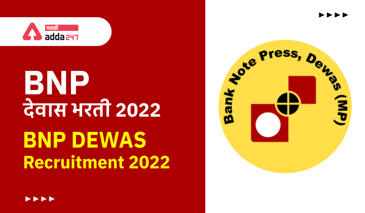 BNP Dewas Recruitment 2022 | BNP देवास भरती 2022