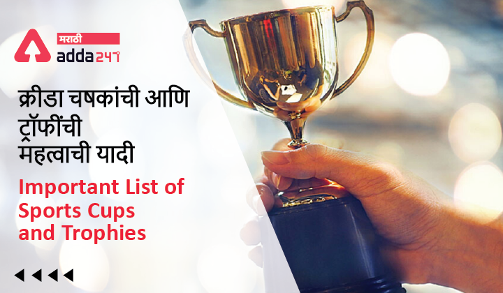 Important List of Sports Cups and Trophies