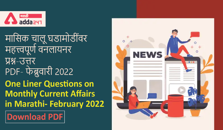 One Liner Questions on Monthly Current Affairs in Marathi- February 2022