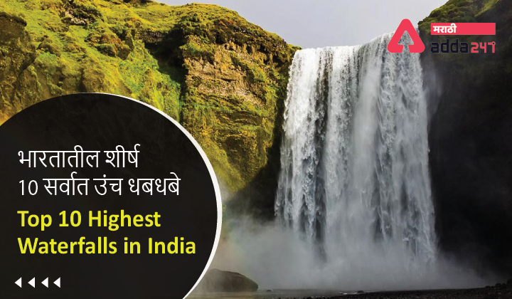 Top 10 Highest Waterfalls in India
