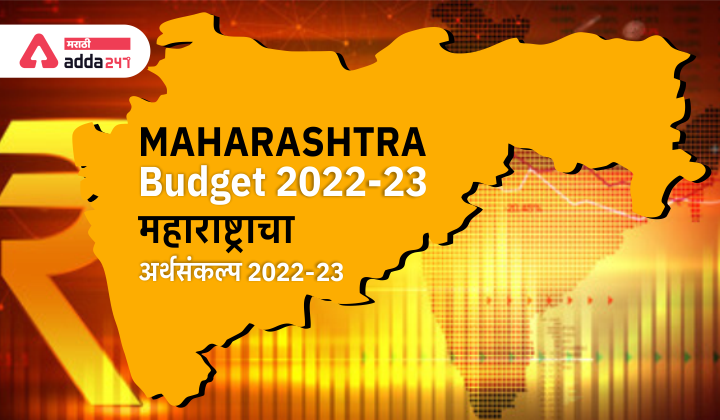 Maharashtra Budget 2022-23 | महाराष्ट्राचा अर्थसंकल्प 2022-23