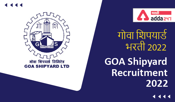 Goa Shipyard Recruitment 2022 | गोवा शिपयार्ड भरती 2022