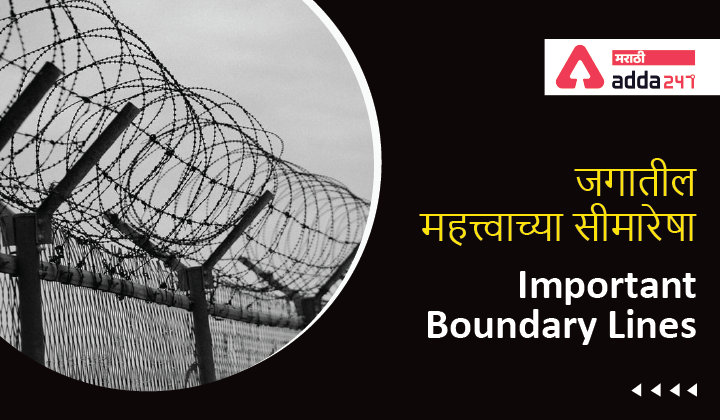 Important Boundary Lines | जगातील महत्त्वाच्या सीमारेषा
