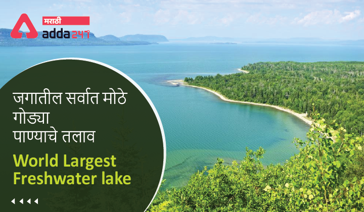 World Largest Freshwater lake: 10 largest Freshwater lakes in the world | जगातील सर्वात मोठे गोड्या पाण्याचे तलाव