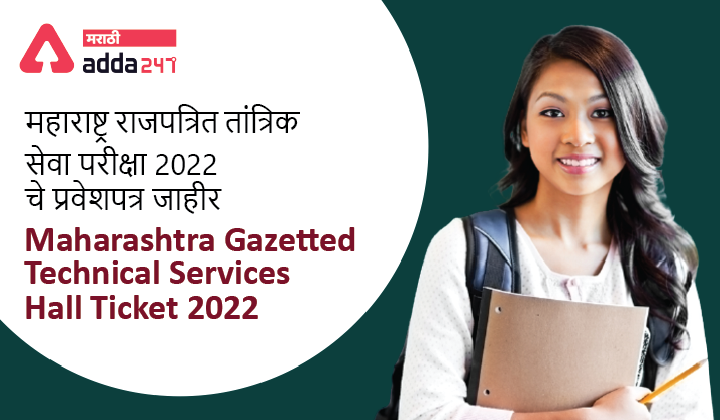 MPSC Technical Services Hall Ticket 2022