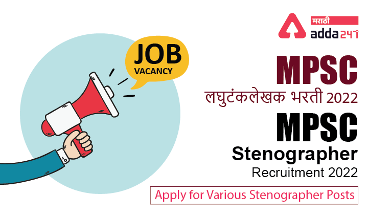 MPSC Stenographer Recruitment 2022