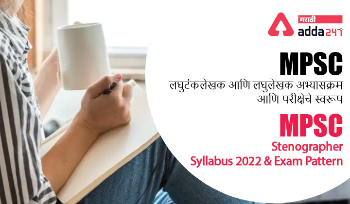 MPSC Stenographer Syllabus and Exam Pattern | MPSC लघुटंकलेखक आणि लघुलेखक अभ्यासक्रम आणि परीक्षेचे स्वरूप