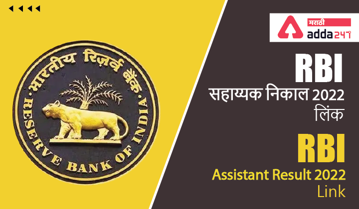 RBI Assistant Result 2022 Link | RBI सहाय्यक निकाल 2022 लिंक