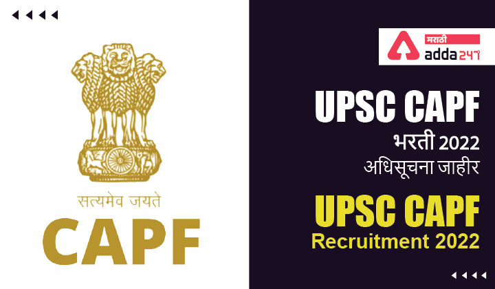 UPSC CAPF Recruitment 2022