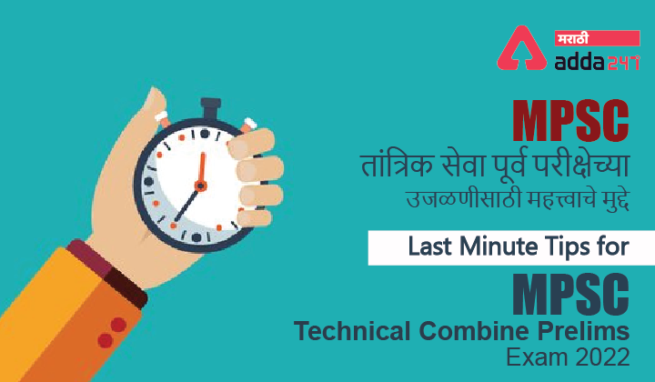 Last Minute Preparation Tips for MPSC Technical Combine Prelims Exam 2022 | MPSC तांत्रिक सेवा पूर्व परीक्षेच्या उजळणीसाठी महत्त्वाचे मुद्दे