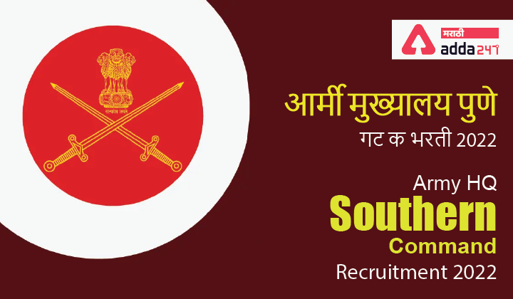आर्मी मुख्यालय सदर्न कमांड भरती 2022 | आर्मी मुख्यालय पुणे गट क भरती 2022
