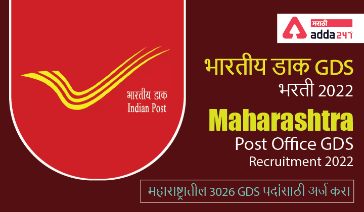 Maharashtra GDS Post Office Bharti 2022
