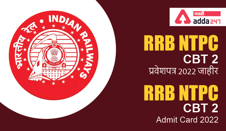RRB NTPC CBT 2 Admit Card 2022 | RRB NTPC CBT 2 प्रवेशपत्र 2022