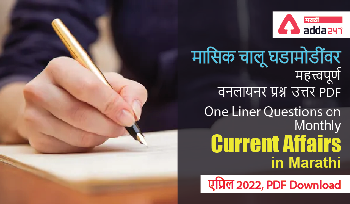 One Liner Questions on Monthly Current Affairs in Marathi- April 2022