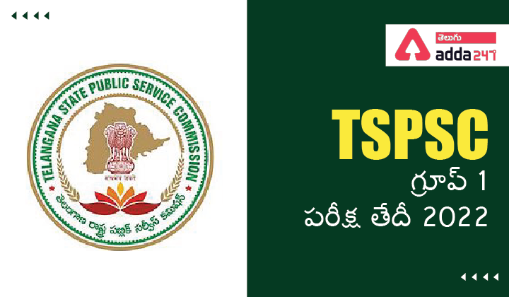 TSPSC గ్రూప్ 1 పరీక్ష తేదీ 2022-01