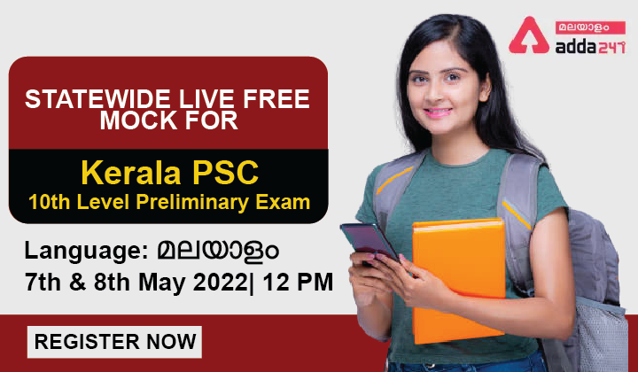 Kerala PSC 10th Level Prelims Free Mock Test