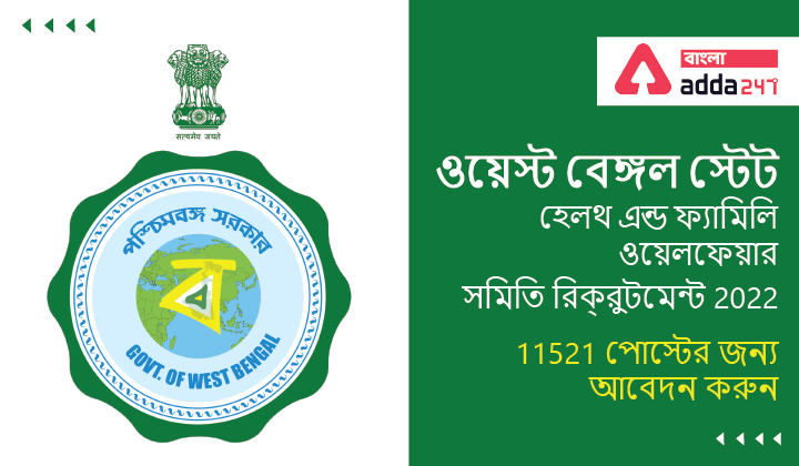 ওয়েস্ট বেঙ্গল স্টেট হেলথ এন্ড ফ্যামিলি ওয়েলফেয়ার সমিতি রিক্রুটমেন্ট 2022, 11521 টি পোস্টের জন্য আবেদন করুন