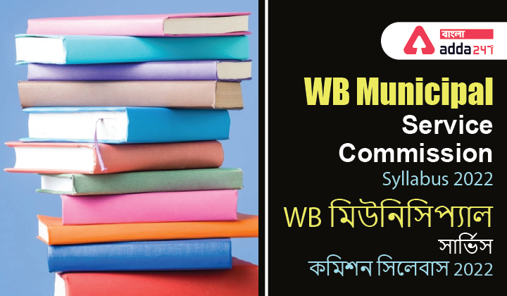 WB Municipal Service Commission Syllabus 2022 | WB মিউনিসিপ্যাল সার্ভিস কমিশন সিলেবাস 2022