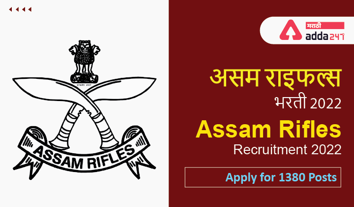 असम राइफल्स भरती 2022 | असम राइफल्स रिक्रुटमेंट 2022