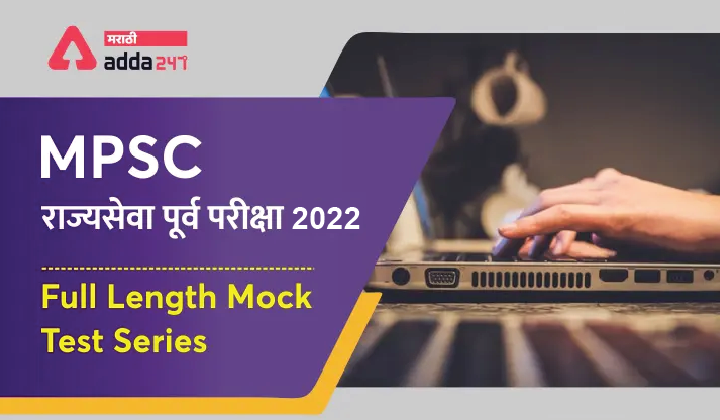 MPSC Rajyaseva Purva Pariksha 2022 Full Length Test Series