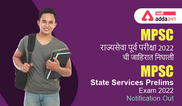 MPSC Rajyaseva 2022 Notification