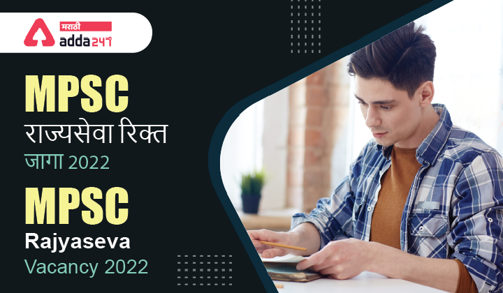 MPSC Rajyaseva Vacancy 2022