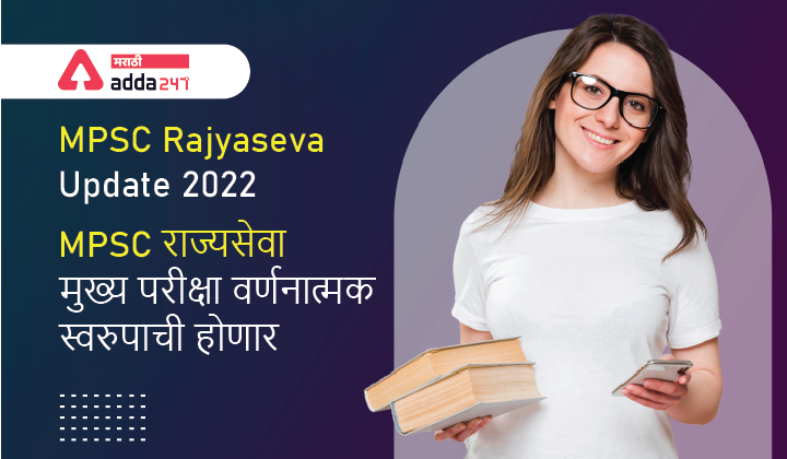 MPSC Rajyaseva Update 2022, Now Main Exam is Descriptive in Nature, MPSC राज्यसेवा मुख्य परीक्षा वर्णनात्मक स्वरुपाची होणार