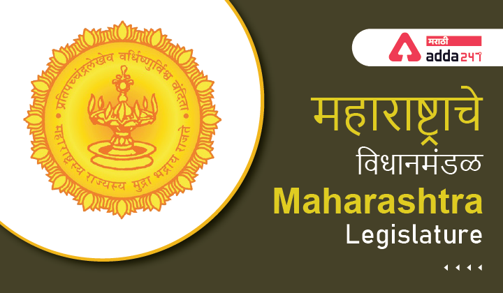 Maharashtra Legislature | महाराष्ट्राचे विधानमंडळ