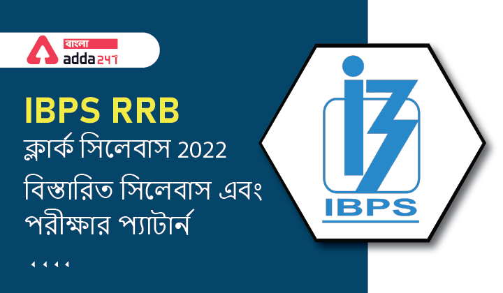 IBPS RRB ক্লার্ক সিলেবাস 2022