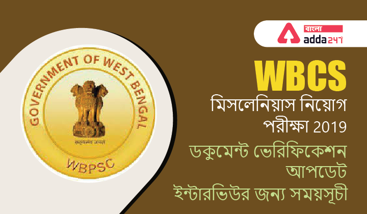 WBPSC Miscellaneous Service Recruitment Examination 2019 Document Verification Update, Schedule For Personality Test | WBPSC মিসলেনিয়াস নিয়োগ পরীক্ষা 2019 ডকুমেন্ট ভেরিফিকেশন আপডেট, ইন্টারভিউর জন্য সময়সূচী