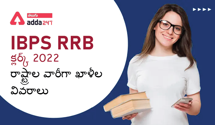 IBPS RRB క్లర్క్ 2022 రాష్ట్రాల వారీగా ఖాళీల వివరాలు-01