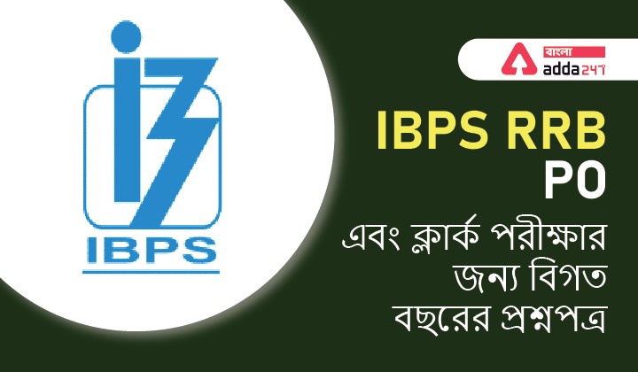 IBPS RRB PO এবং ক্লার্ক পরীক্ষার পূর্ববর্তী বছরের প্রশ্নপত্র