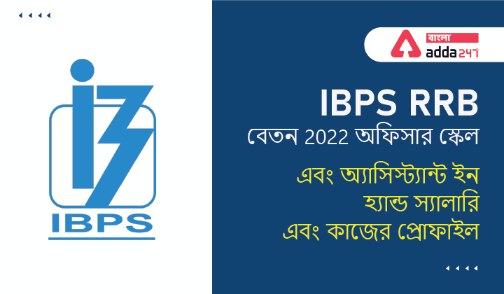 IBPS RRB বেতন 2022, অফিসার স্কেল এবং অ্যাসিস্ট্যান্ট ইন হ্যান্ড স্যালারি এবং কাজের প্রোফাইল